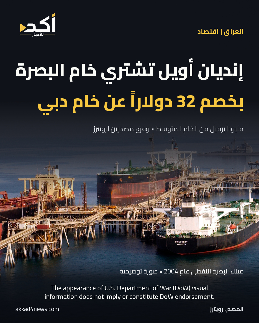بطاقة أكد: إنديان أويل تشتري خام البصرة المتوسط بخصم 32 دولاراً عن خام دبي. ناقلات نفط عند ميناء البصرة النفطي في صورة توضيحية حقيقية من عام 2004