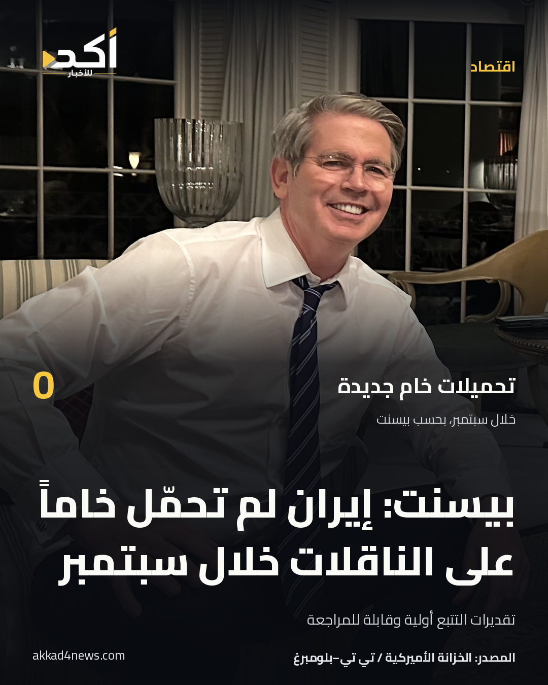 بطاقة أكد: بيسنت: إيران لم تحمّل خاماً على الناقلات في سبتمبر. سكوت بيسنت في صورة توضيحية من لقاء مع السناتور تيم سكوت في نوفمبر 2024