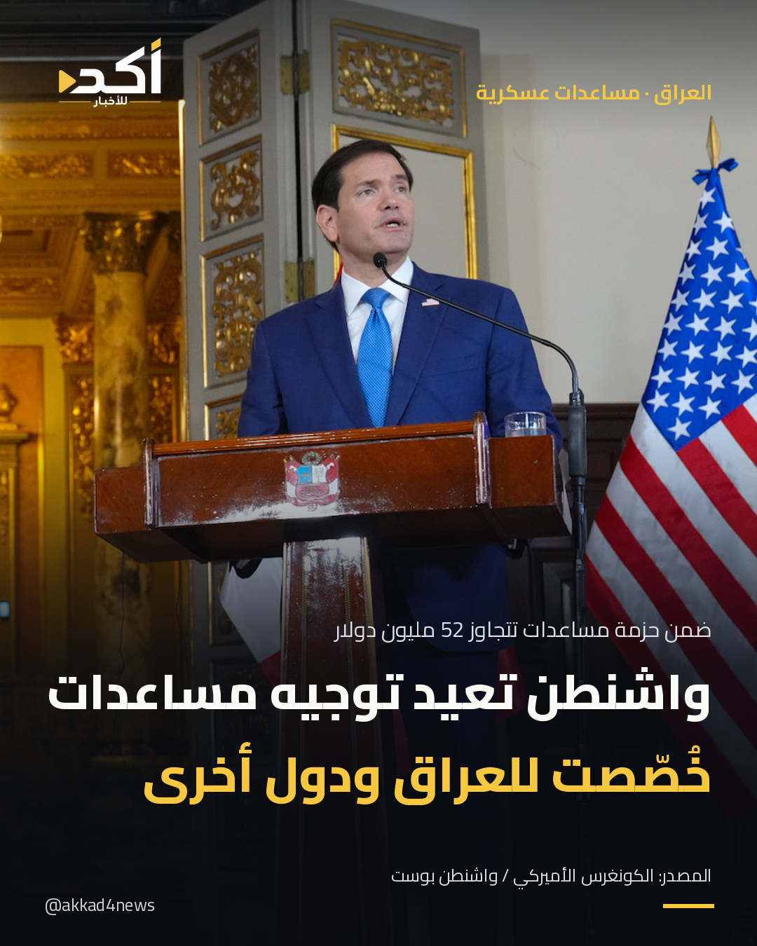 بطاقة أكد: واشنطن تعيد توجيه مساعدات عسكرية وسط اعتراض ديمقراطي. بطاقة أكد عن إعادة توجيه مساعدات عسكرية خُصص جزء منها للعراق. صورة توضيحية لماركو روبيو في ليما بتاريخ 10 سبتمبر 2026، وليست صورة إجراء التمويل نفسه.