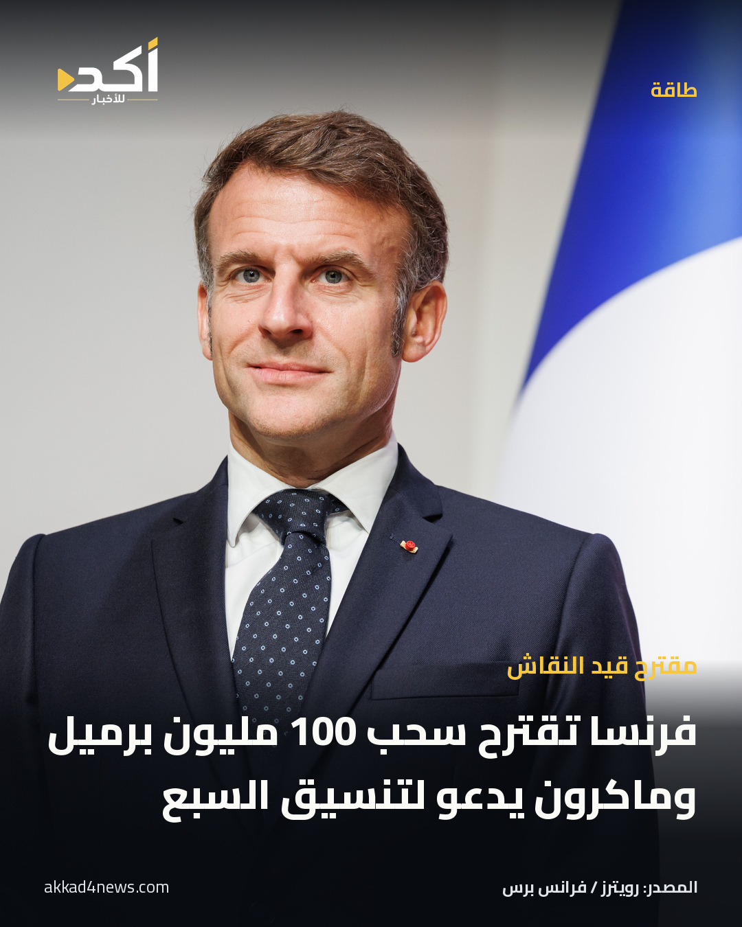 بطاقة أكد: مقترح فرنسي لسحب 100 مليون برميل وماكرون يدعو لتنسيق مجموعة السبع. الرئيس الفرنسي إيمانويل ماكرون في ليوبليانا يوم 21 أكتوبر 2025؛ صورة توضيحية لا تصور الاتصال المذكور في الخبر