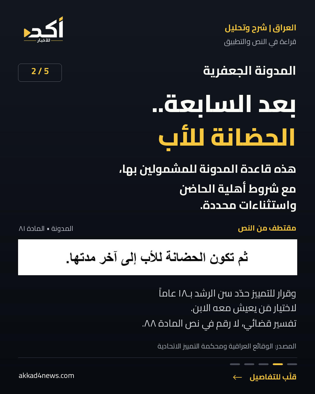 بطاقة 2 من خمس عن المدونة الجعفرية: أصل حضانة المشمولين بالمدونة للأب بعد السابعة مع شروط واستثناءات؛ تحديد 18 نابع من التفسير القضائي للرشد. مقتطف أصيل من النص الرسمي، ضمن تصميم أكد الأسود والأصفر.