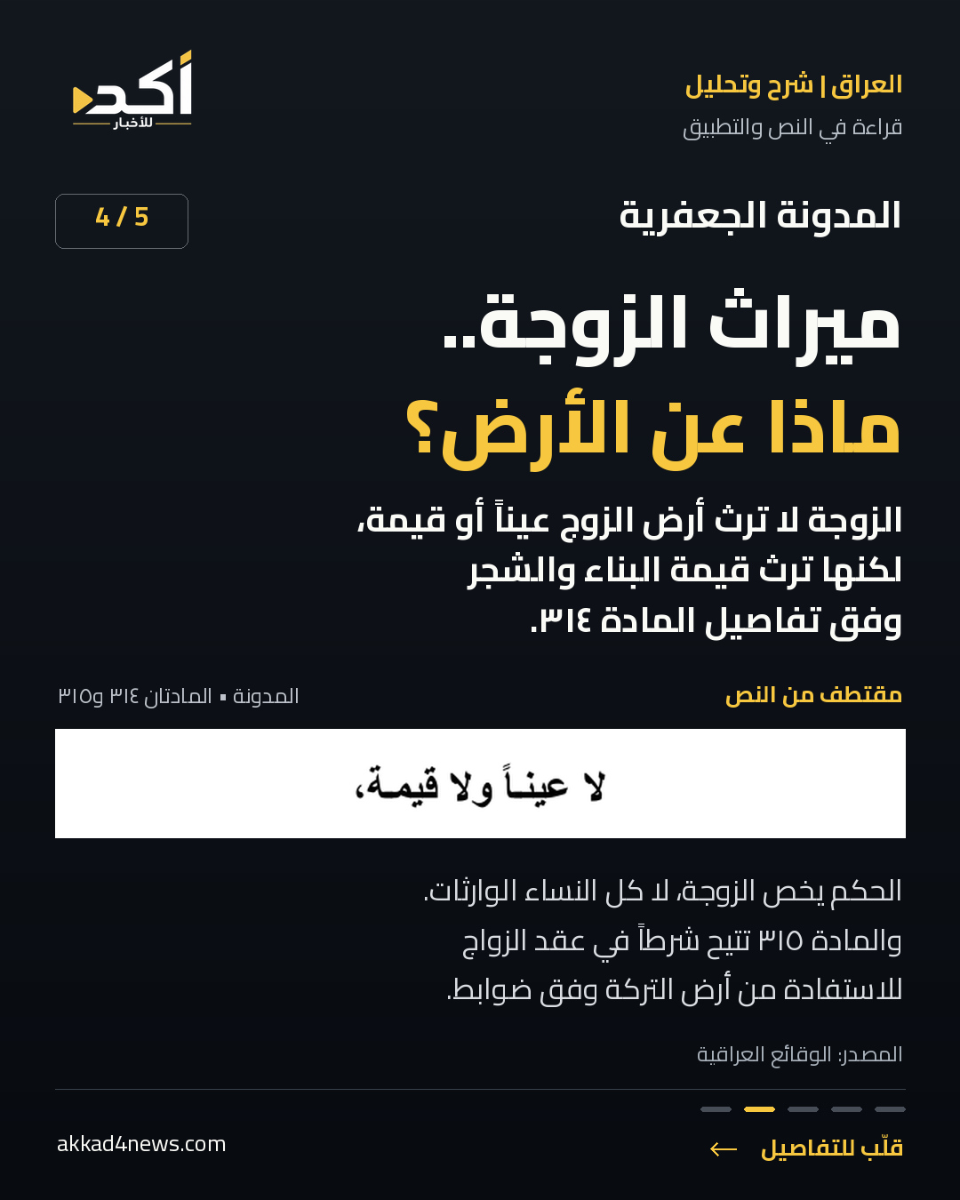 بطاقة 4 من خمس عن المدونة الجعفرية: المادة 314 تفرّق بين أرض الزوج وقيمة البناء والشجر؛ لا تشمل كل وارثة، والمادة 315 تتيح شرط وصاية مقيداً. مقتطف أصيل من النص الرسمي، ضمن تصميم أكد الأسود والأصفر.