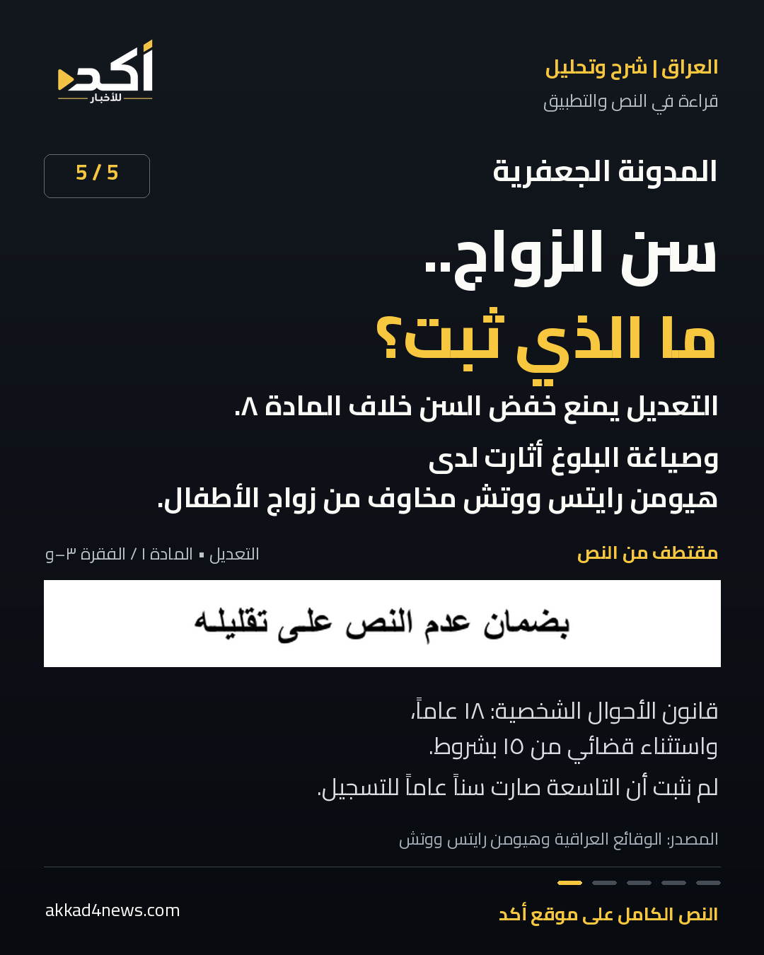 بطاقة 5 من خمس عن المدونة الجعفرية: القيد التشريعي على السن قائم إلى جانب مخاوف تفسيرية من صياغة البلوغ؛ لم يثبت سن 9 كقاعدة تسجيل عامة. مقتطف أصيل من النص الرسمي، ضمن تصميم أكد الأسود والأصفر.