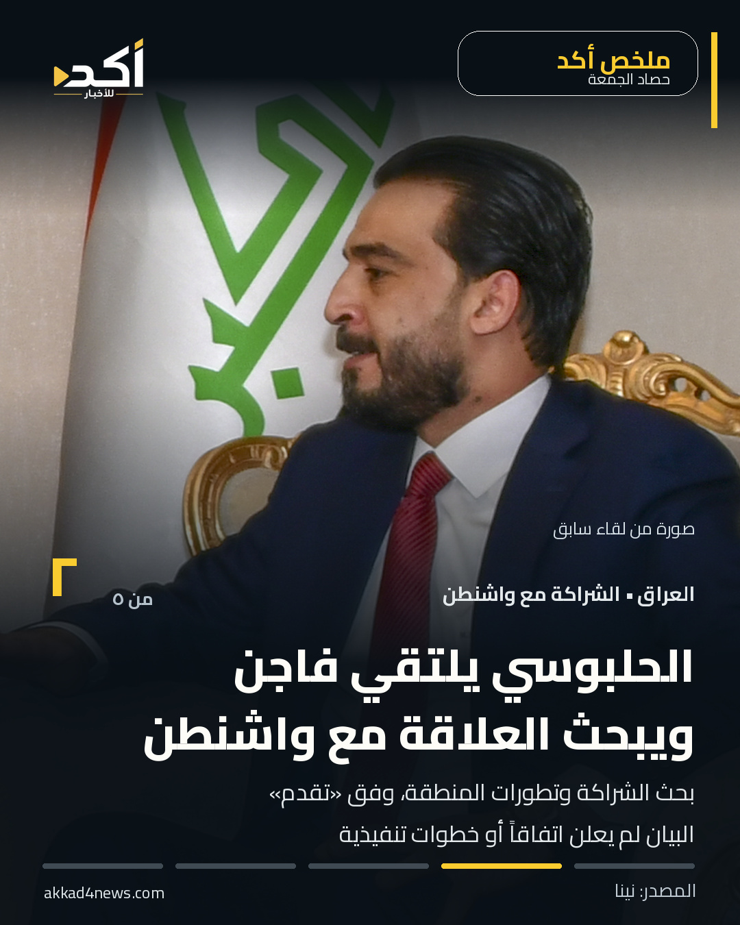 بطاقة ٢ من ملخص أخبار ٢ أكتوبر: لقاء الحلبوسي وستيفن فاجن بشأن الشراكة والتطورات الإقليمية، دون إعلان اتفاق. صورة شخصية لمحمد الحلبوسي من لقاء سابق عام ٢٠١٩، لا توثق اجتماع فاجن.