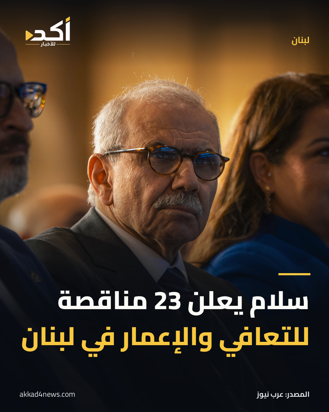 بطاقة أكد: نواف سلام يعلن 23 مناقصة للتعافي والإعمار في لبنان. نواف سلام في صورة حقيقية من 3 يونيو 2025؛ صورة توضيحية لا توثق زيارة النبطية الحالية