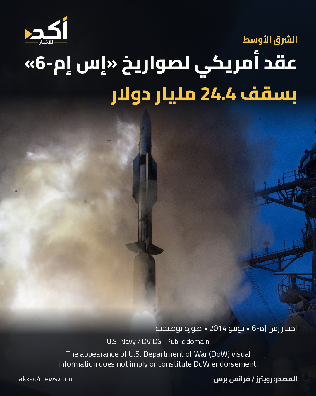 بطاقة أكد: عقد أمريكي يصل إلى 24.4 مليار دولار لتوسيع إنتاج صواريخ «إس إم-6». إطلاق صاروخ إس إم-6 من المدمرة يو إس إس جون بول جونز خلال اختبار في 19 يونيو 2014؛ صورة توضيحية وليست من حرب إيران أو من إعلان العقد