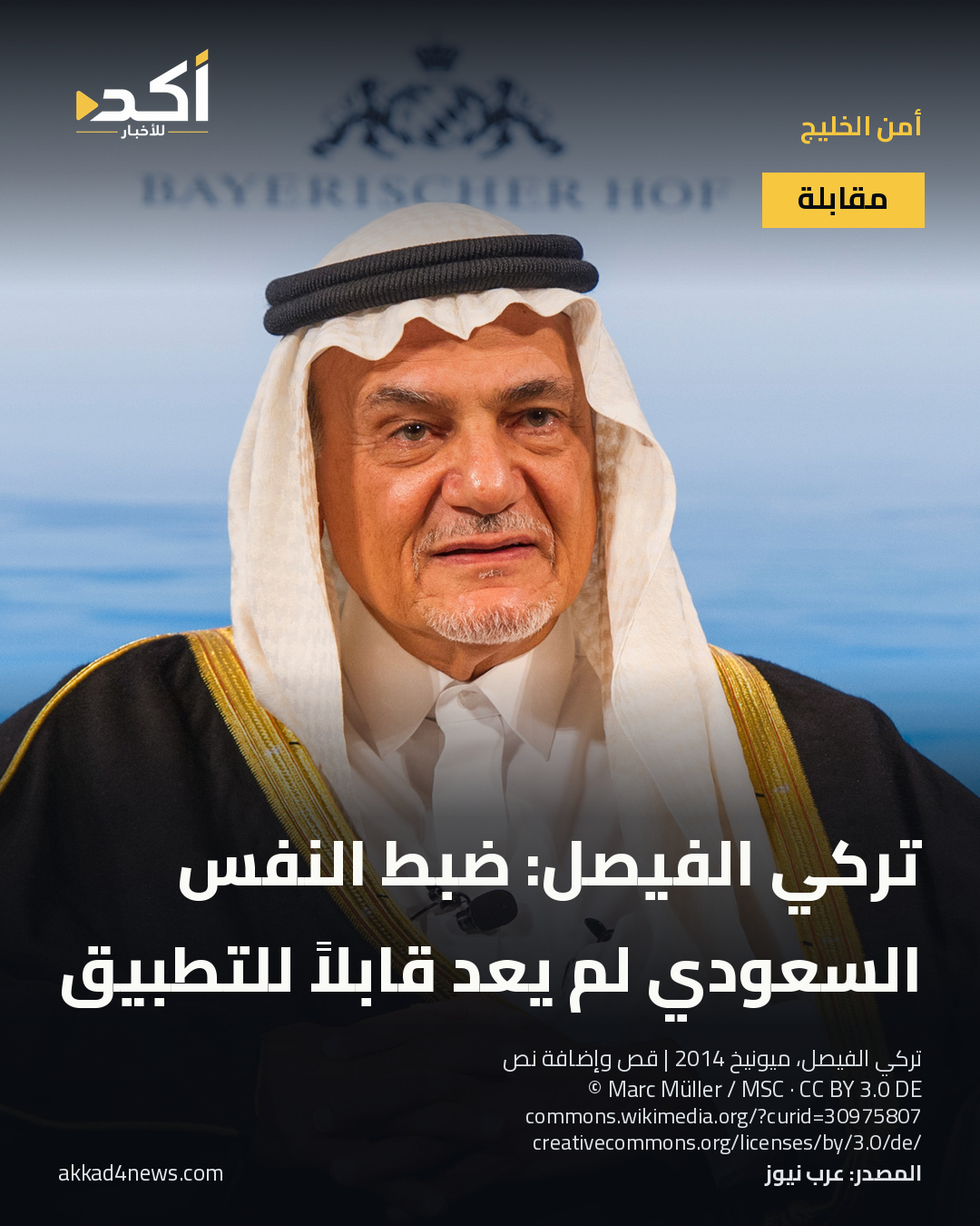 بطاقة أكد: تركي الفيصل: ضبط النفس السعودي لم يعد قابلاً للتطبيق. الأمير تركي الفيصل خلال مؤتمر ميونيخ للأمن في فبراير 2014؛ صورة توضيحية لا تصور المقابلة الحالية