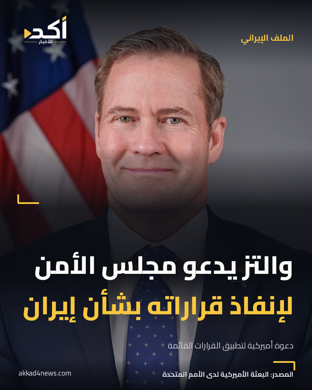 بطاقة أكد: والتز يدعو مجلس الأمن لإنفاذ قراراته بشأن إيران. مايك والتز في صورة رسمية حقيقية بصفته مندوب الولايات المتحدة لدى الأمم المتحدة، سبتمبر 2025